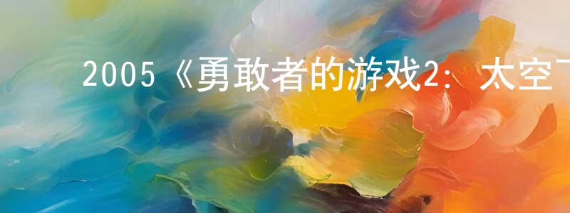 ﻿蔡广森发布﻿2005《勇敢者的游戏2：太空飞行棋》完整版电影/在线观看/百度云-美剧天堂